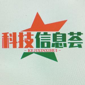 科技信息薈
