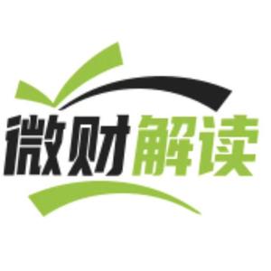 微財解讀