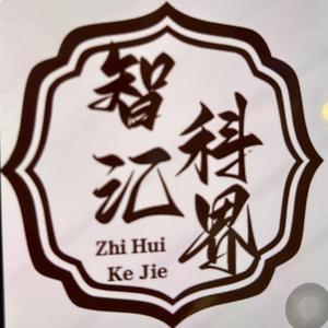 智匯科界