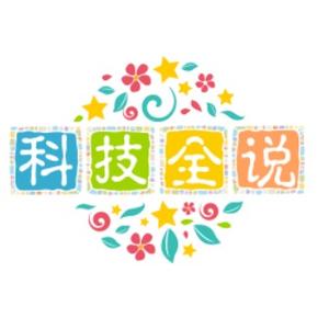 科技全説