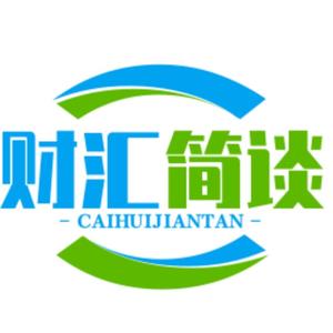 財匯簡談