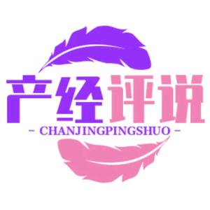 產經評説