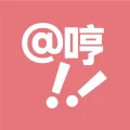 努力哼哼