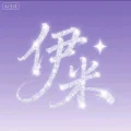 伊米微光✨