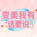 变美我有话要说bot