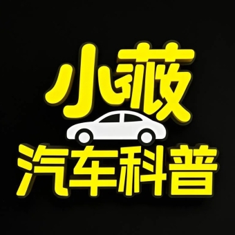 小薇汽車科普